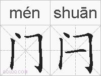 门闩的拼音