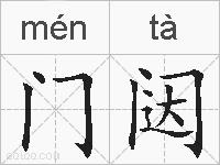 门闼的拼音