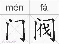 门阀的拼音
