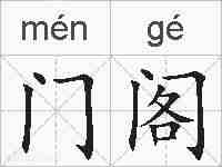 门阁的拼音