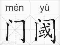 门阈的拼音
