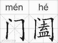 门阖的拼音