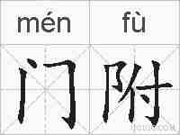 门附的拼音