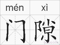 门隙的拼音