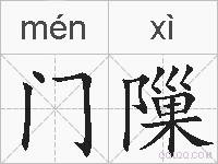 门隟的拼音