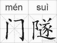 门隧的拼音