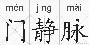 门静脉的拼音