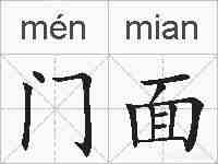 门面的拼音