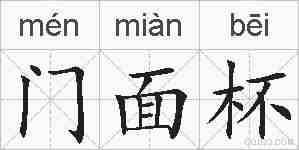 门面杯的拼音