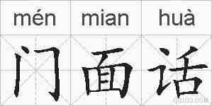 门面话的拼音