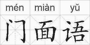门面语的拼音