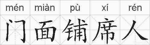 门面铺席人的拼音
