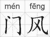 门风的拼音