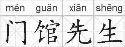 门馆先生的拼音