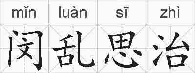 闵乱思治的拼音