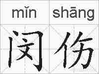 闵伤的拼音