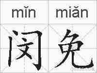 闵免的拼音
