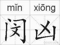 闵凶的拼音