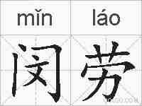 闵劳的拼音