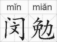 闵勉的拼音
