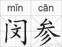 闵参的拼音