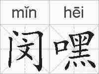 闵嘿的拼音