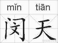 闵天的拼音