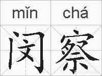 闵察的拼音