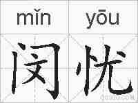 闵忧的拼音