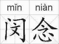 闵念的拼音