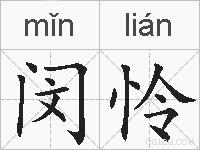 闵怜的拼音