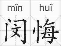 闵悔的拼音
