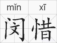 闵惜的拼音