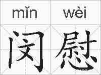 闵慰的拼音
