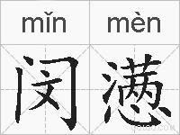 闵懑的拼音