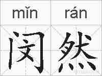 闵然的拼音