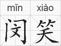 闵笑的拼音