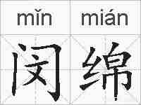 闵绵的拼音