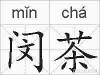 闵茶的拼音