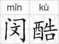 闵酷的拼音