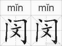 闵闵的拼音