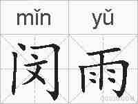 闵雨的拼音