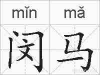 闵马的拼音
