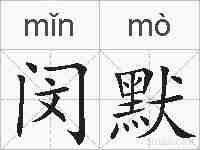 闵默的拼音