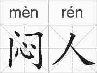 闷人的拼音