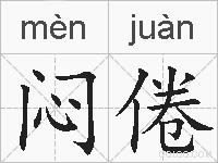 闷倦的拼音