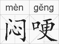 闷哽的拼音