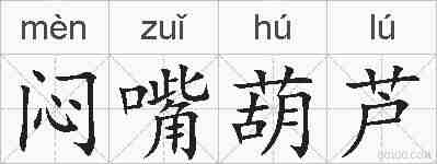 闷嘴葫芦的拼音