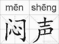 闷声的拼音