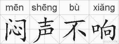 闷声不响的拼音
